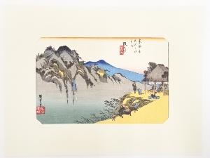 歌川広重　東海道五十三次　「阪之下」　手摺浮世絵版画